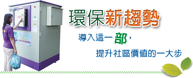 導入郁勝環保設備是新趨勢，並提升社區生活品質